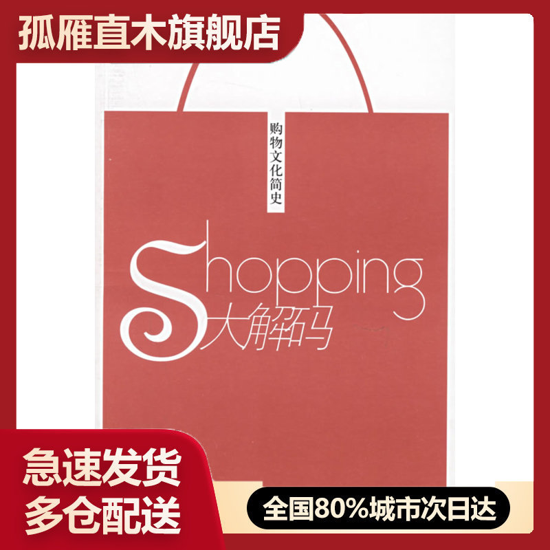 【正版】Shopping大解码-购物文化简史 [美]翰（Hine