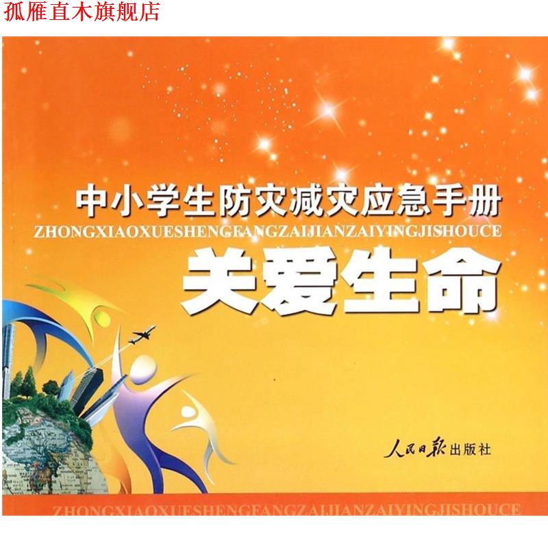 【正版书】 中小学生防灾减灾应急手册：关爱生命 程志鹤 编 人民日报出版社