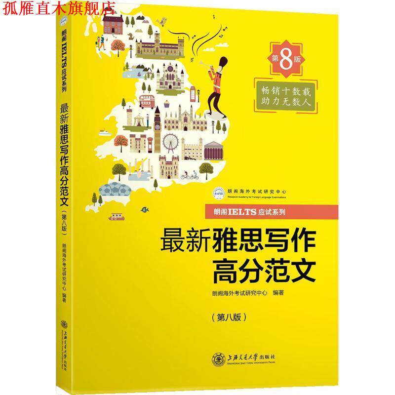 【正版书】 雅思写作高分范文 朗阁海外考试研究中心 编 上海交通大学出版社
