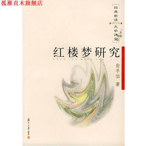 【正版书】 红楼梦研究—经典新读·文学课堂 俞平伯 著 复旦大学出版社