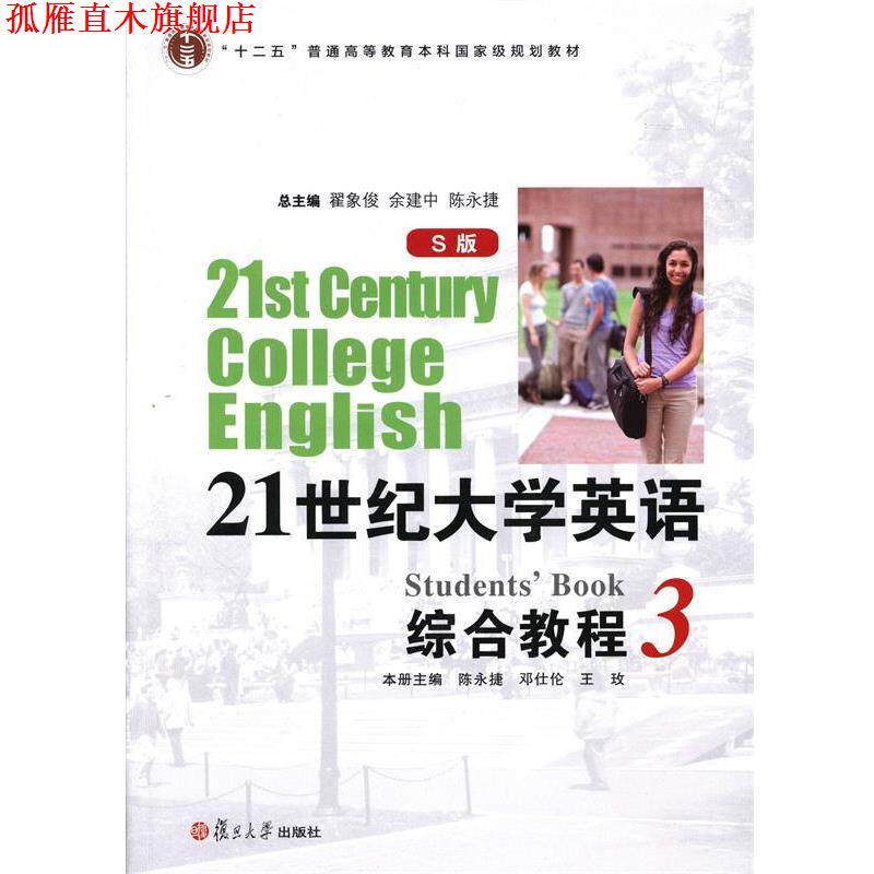 【正版书】 21世纪大学英语综合教程3 陈永捷,邓仕伦,王玫 等 编 复旦大学出版社