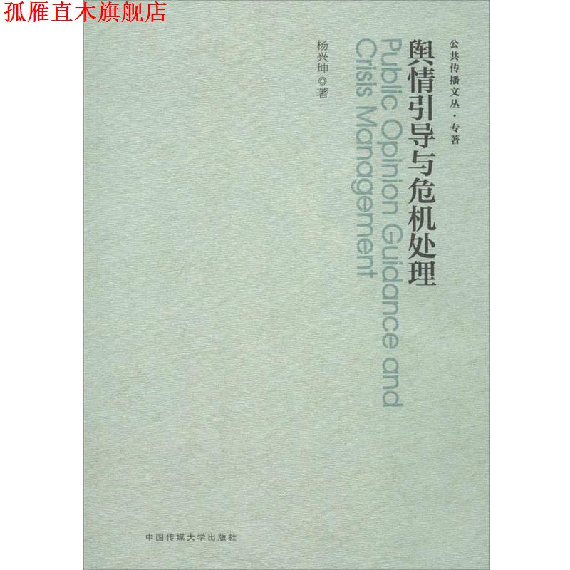 【正版书】 舆情引导与危机处理 杨兴坤　著 中国传媒大学出版社