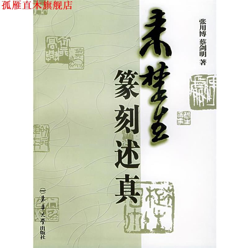 【正版书】 来楚生篆刻述真 张用博,蔡剑明 东华大学出版社