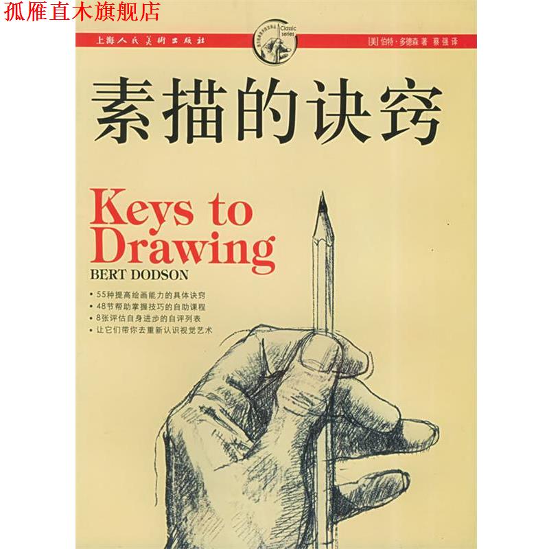 【正版书】 素描的诀窍 [美]伯特·多德森,蔡强 译 上海人民美术出版社