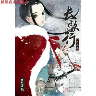 长歌行2 书 夏达 著 社 新世纪出版 正版
