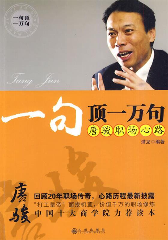 【正版】一句顶一万句唐骏职场心路 潜龙