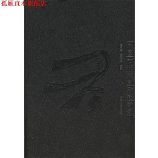 中国古代戏剧形态研究 黄天骥 康保成 河南人民出版 书 著 社 正版