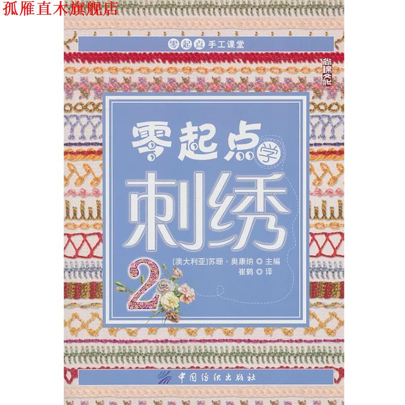 【正版书】 零起点学刺绣2 苏珊·奥康纳 中国纺织出版社