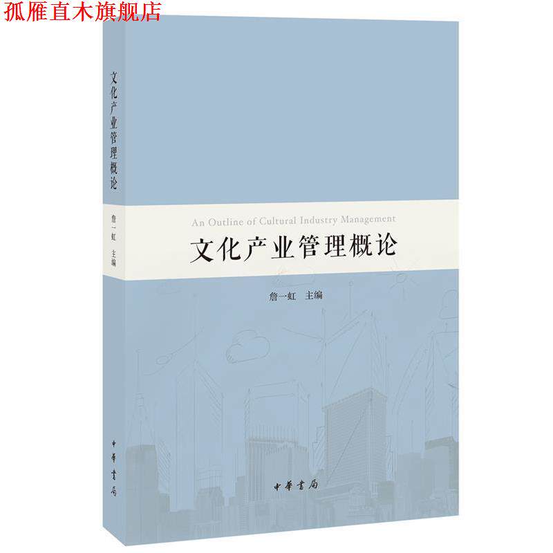 【正版书】 文化产业管理概论 詹一虹 中华书局