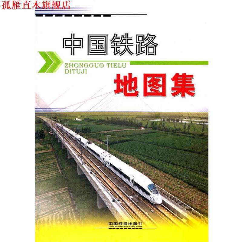 【正版书】 中国铁路地图集 中国铁道出版社组织　编写 中国铁道出版社