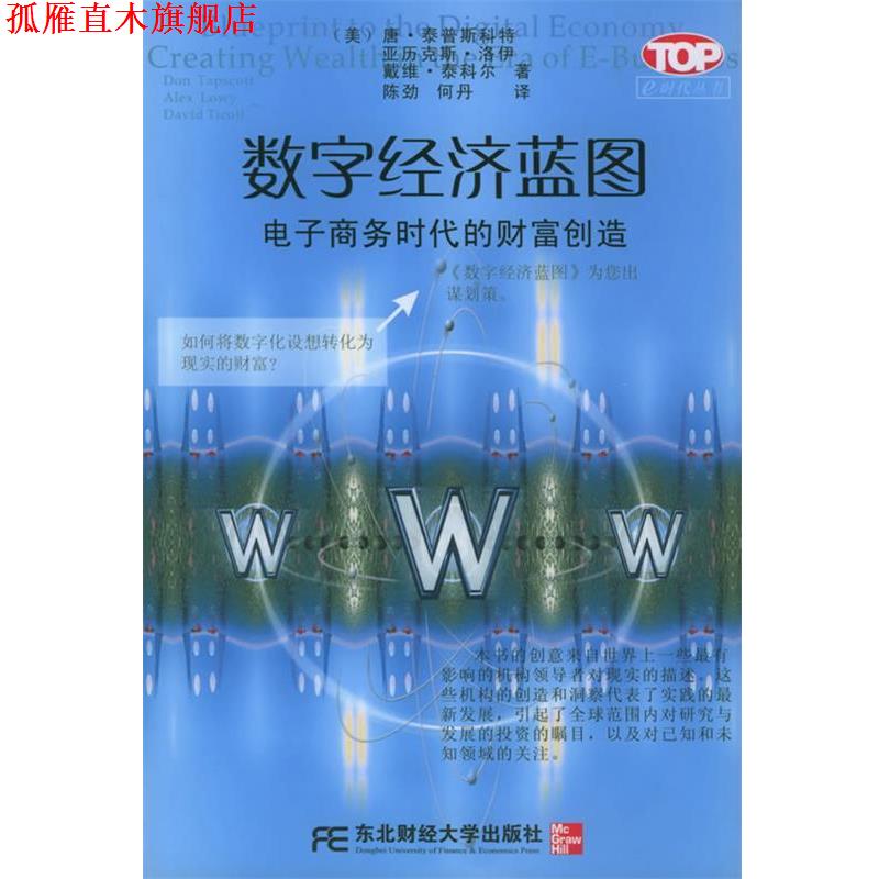 【正版书】 数字经济蓝图：电子商务时代的财富创造——e时代丛书 [美]泰普斯科特,陈劲 东北财经大学出版社