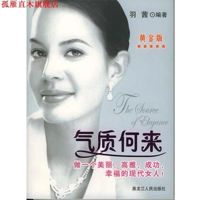 【正版书】 气质何来 羽茜 编著 黑龙江人民出版社