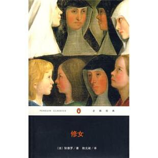 【正版书】 企鹅经典:修女 [法] 狄德罗 著,陆元昶 译 重庆出版社