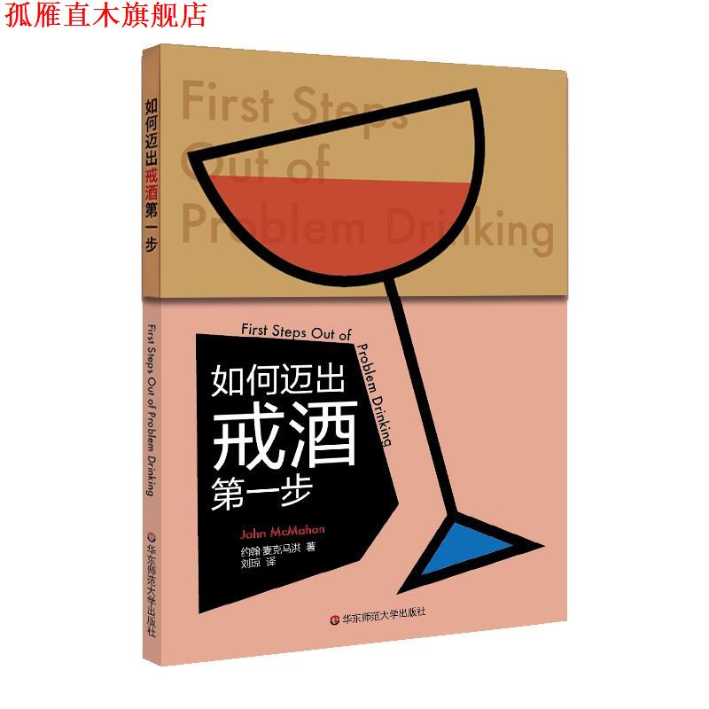【正版书】 如何迈出戒酒步 约翰·麦克马洪 华东师范大学出版社