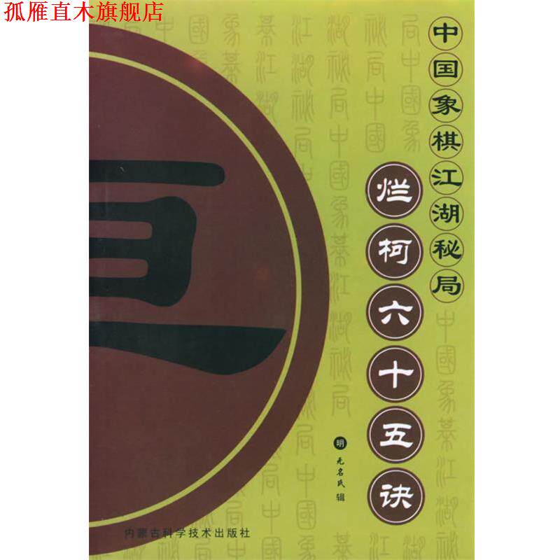 【正版书】 烂柯六十五诀—中国象棋江湖秘局 (明)无名氏辑,了然 整理 内蒙古科学技术出版社