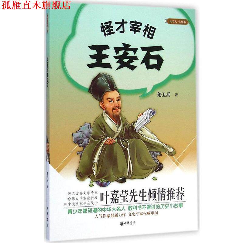 【正版书】 大名人 小故事 怪才宰相王安石 路卫兵 中华书局
