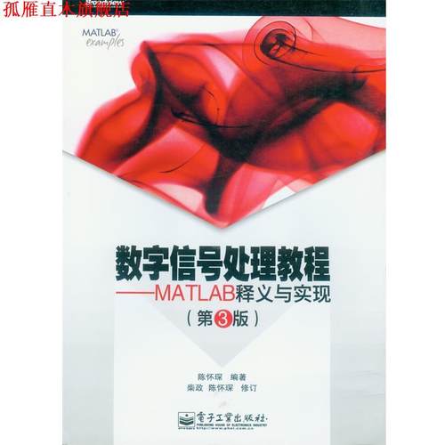 【正版书】 数字信号处理教程--MATLAB释义与实现 陈怀琛 电子工业出版社