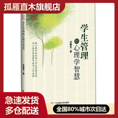 【正版书】学生管理的心理学智慧、。 迟毓凯