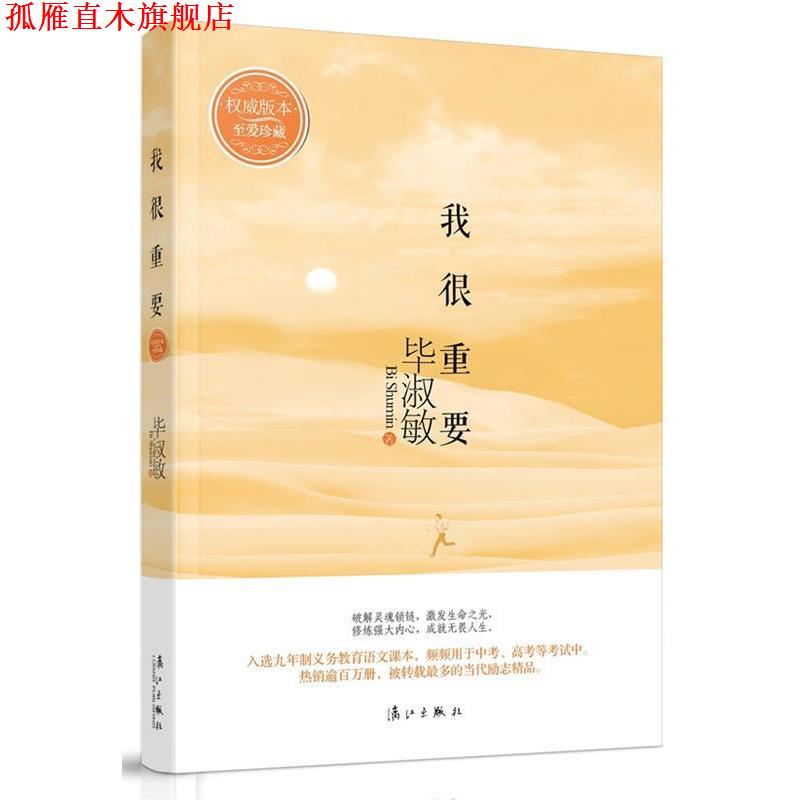 【正版书】 我很重要 毕淑敏 漓江出版社