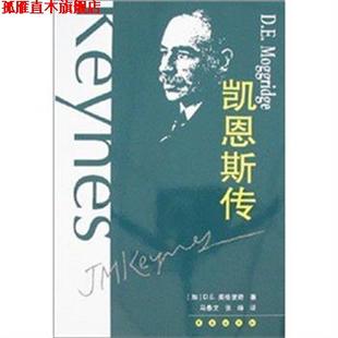 【正版书】 凯恩斯传 D.E.莫格里奇 张峥,马春文 长春出版社