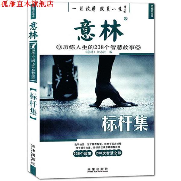 【正版书】 意林历练人生的238个智慧故事:标杆集 意林杂志社 编 未来出版社
