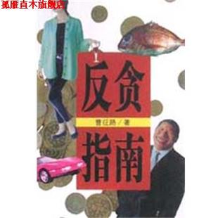【正版书】 反贪指南 曹征路 作家出版社