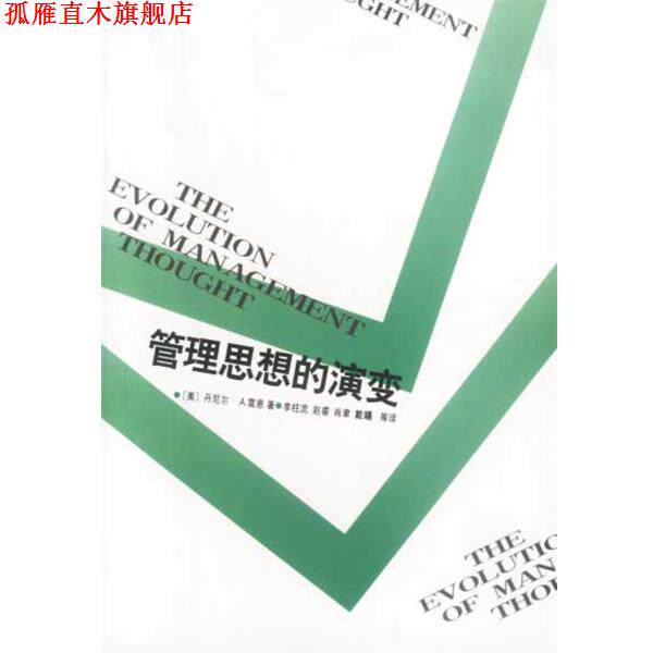 【正版书】 管理思想的演变 （美）雷恩 著 中国社会科学出版社