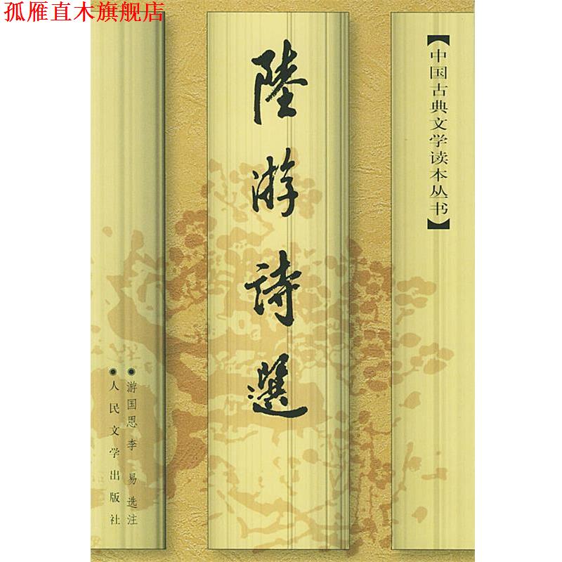 【正版书】 陆游诗选—中国古典文学读本丛书 (宋)陆游 著,游国恩,李易选 济 人民文学出版社