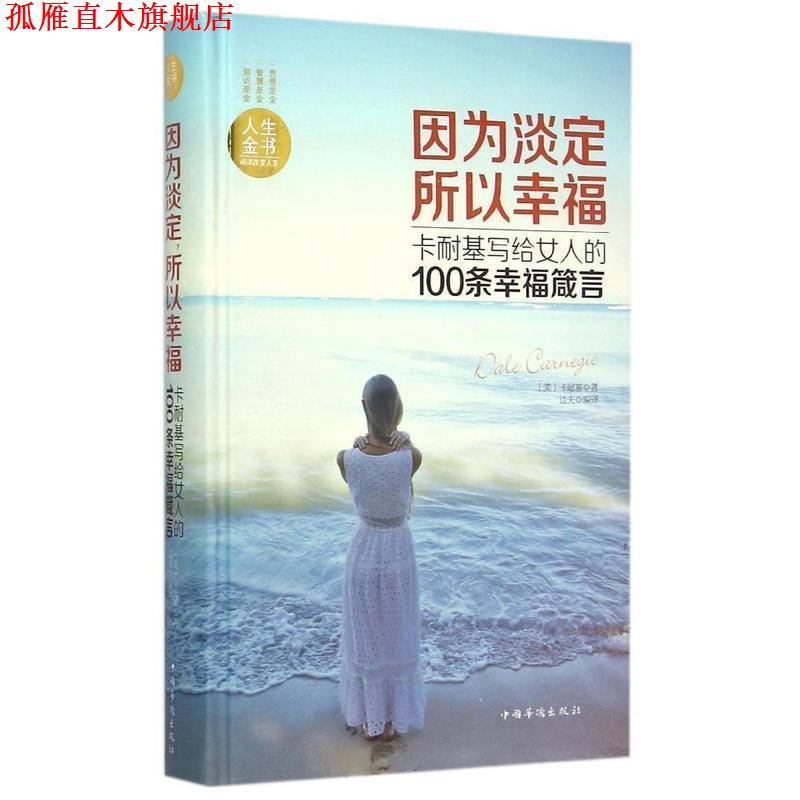 【正版书】 因为淡定所以幸福-卡耐基写给女人的100条幸福箴言 (美)卡耐基 著,达夫 编著 中国华侨出版社
