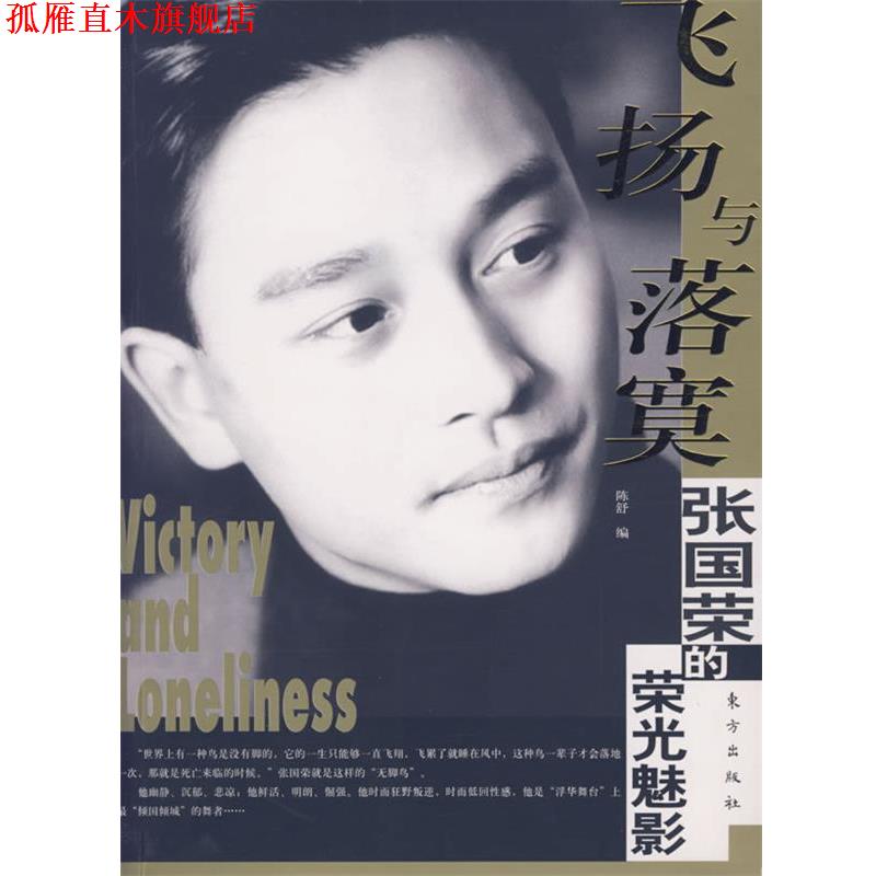 【正版书】 飞扬与落寞:张国荣的荣光魅影 陈舒 编 东方出版社