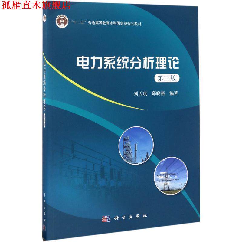 【正版书】 电力系统分析理论 刘天琪,邱晓燕 科学出版社