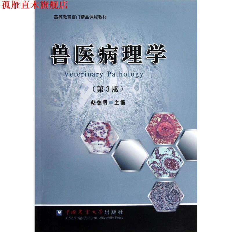 【正版书】 兽医病理学 赵德明 主编 中国农业大学出版社