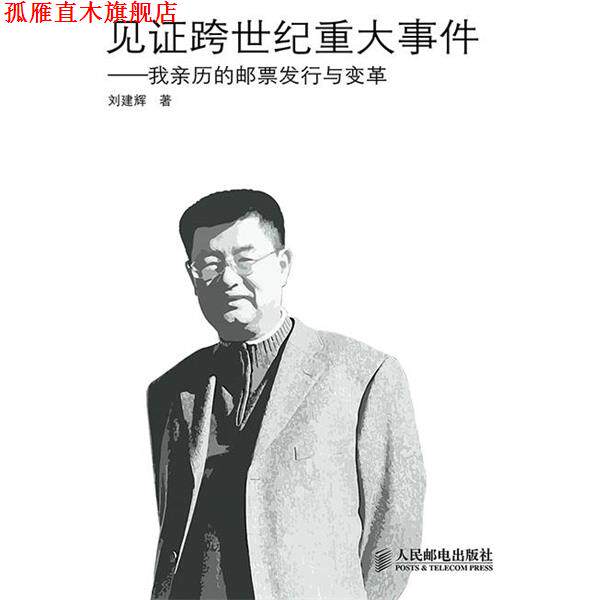 【正版书】 见证跨世界重大事件--我亲历的邮票发行与变革 刘建辉 著 人民邮电出版社