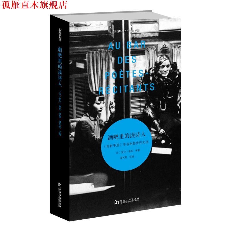 【正版书】 酒吧里的读诗人—《电影手册》华语电影批评文选 夏尔·泰松 河南大学出版社