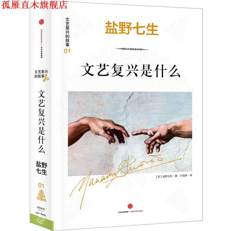 【正版书】 文艺复兴的故事01:文艺复兴是什么 (日)盐野七生 著 计丽屏 译 中信出版社