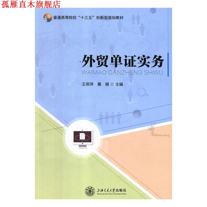 【正版书】 外贸单证实务 王燕萍,桑椹 编 上海交通大学出版社
