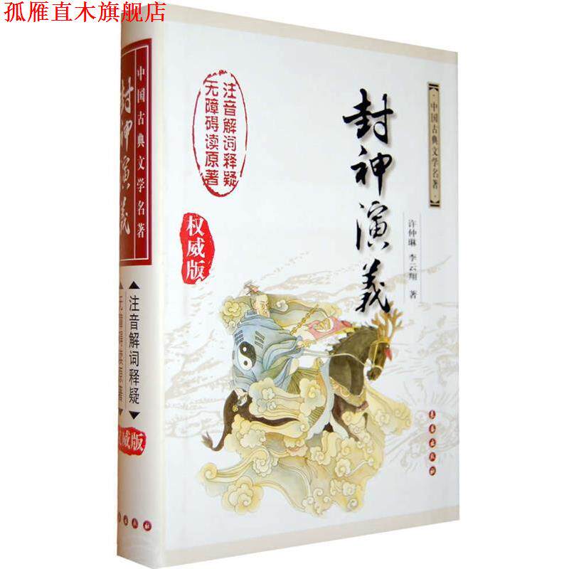 【正版书】 封神演义 (明)许仲琳,李云翔 著 长春出版社