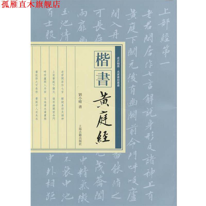 【正版书】 楷书《黄庭经》 刘小晴 上海古籍出版社