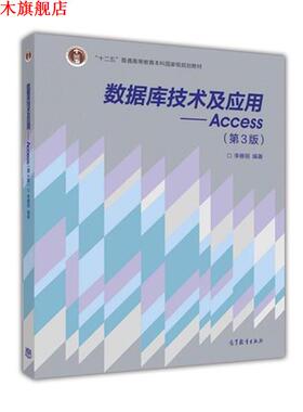 【正版书】 数据库技术及应用-Access- 李雁翎 著 高等教育出版社