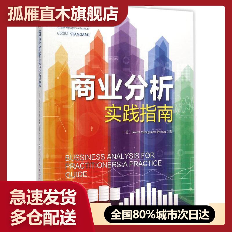【正版】项目管理前沿标准译丛:商业分析实践指南