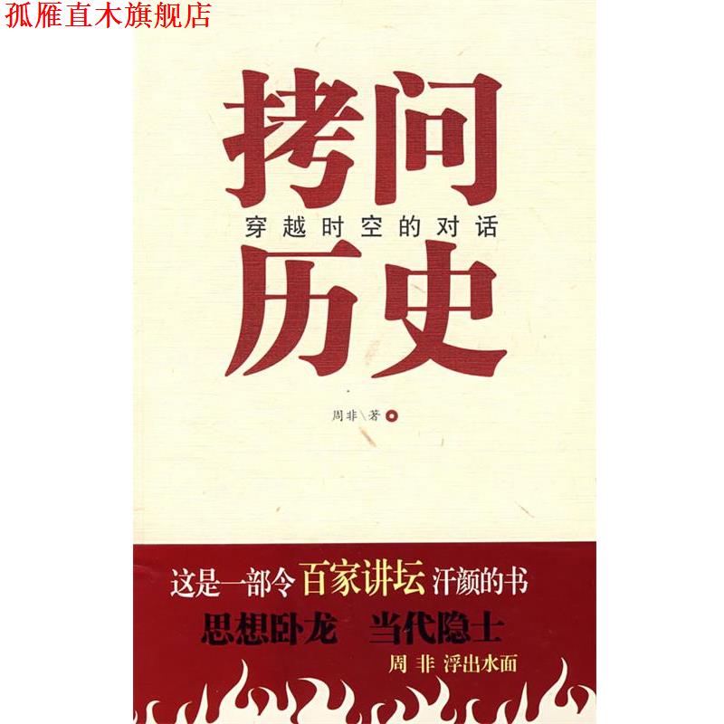 【正版书】 拷问历史穿越时空的对话 周非 著 中国言实出版社