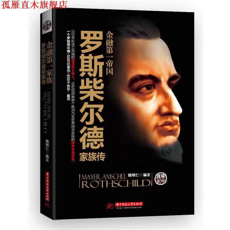 【正版书】 金融帝国:罗斯柴尔德家族传 魏鸣仁 华中科技大学出版社