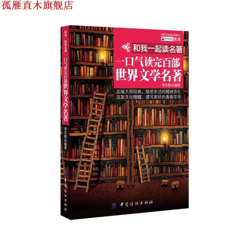 【正版书】 和我一起读名著:一口气读完百部世界文学名著 李志敏编著 中国纺织出版社
