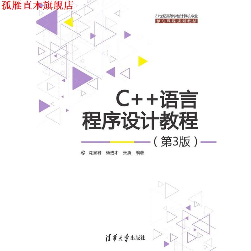 【正版书】 C++语言程序设计教程 第3版 21世纪高等学校计算机专业核心课程规划教材 沈显君　等编著 清华大学出版社