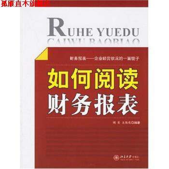 【正版书】 如何阅读财务报表 刘勇,王海英 著 北京大学出版社