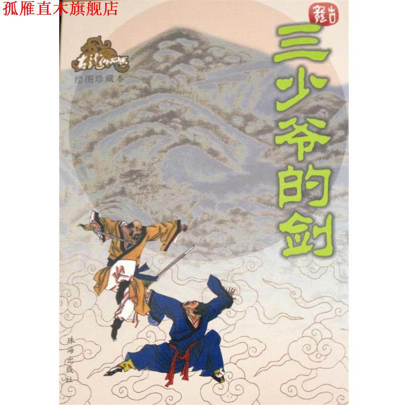 【正版书】 三少爷的剑 古龙 珠海出版社