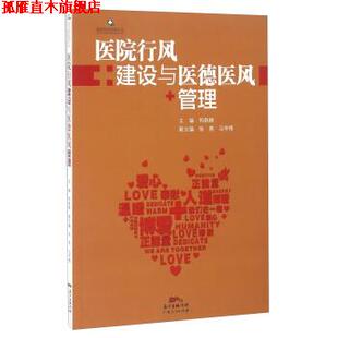 【正版书】 医院行风建设与医德医风管理 和新颖,张英,马辛格 广东人民出版社