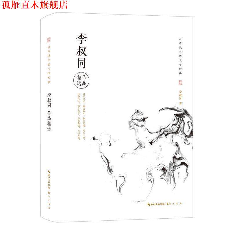 【正版书】 李叔同作品精选 李叔同