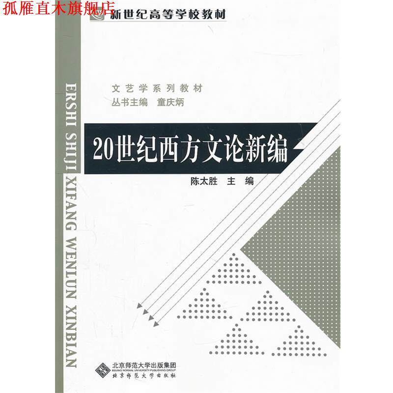 【正版书】 20世纪西方文论新编 陈太胜, 童庆炳 北京师范大学出版集团,北京师范大学出版社