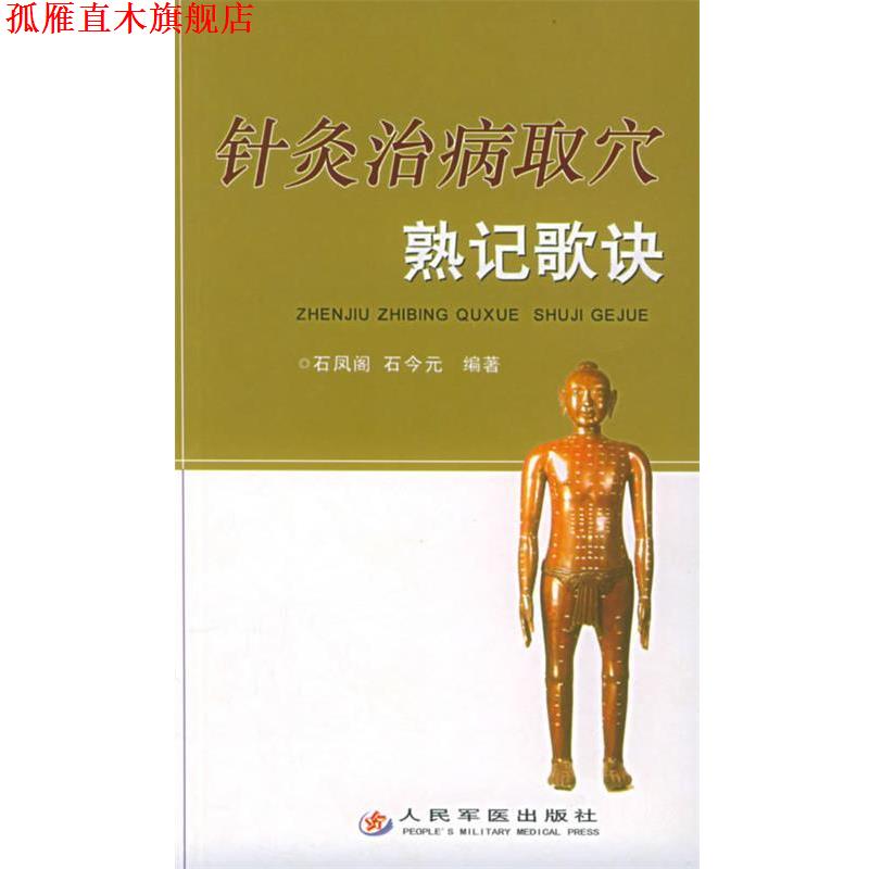 【正版书】 针炙治病取穴熟记歌诀 石凤阁,石今元 编著 人民军医出版社